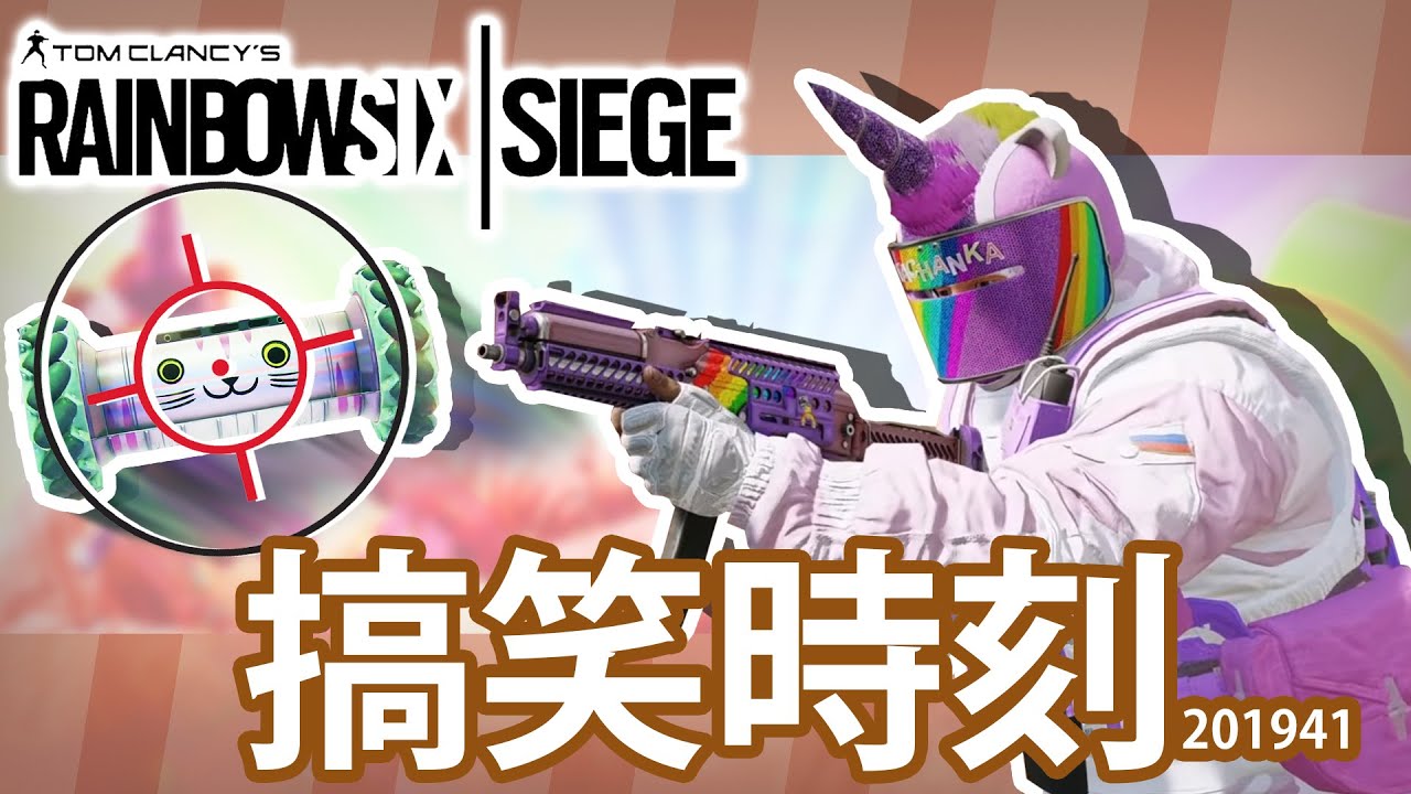 【Rainbow 6｜Siege】搞笑時刻 EP. 201941 無 人 機 惡 夢 ！/ Rainbow is Magic~🦋