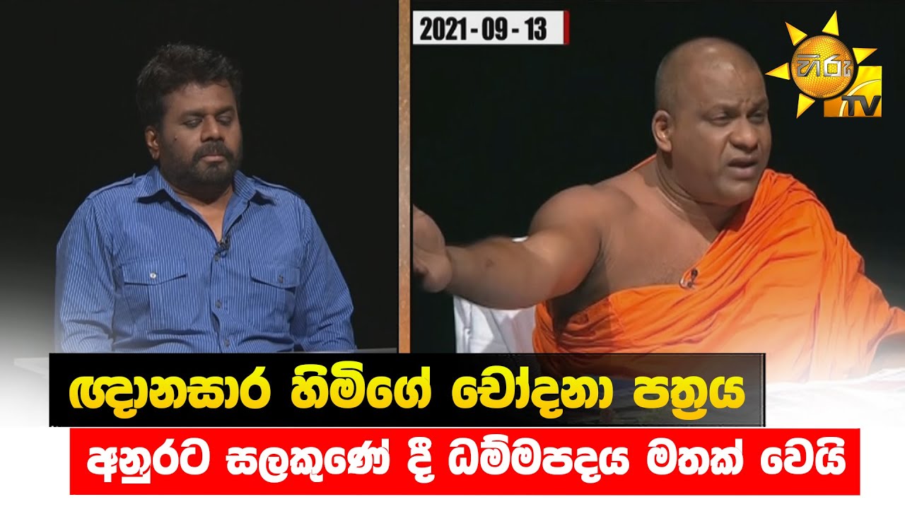 ඥානසාර හිමිගේ චෝදනා පත්‍රය - අනුරට සලකුණේ දී ධම්මපදය මතක් වෙයි - Hiru News