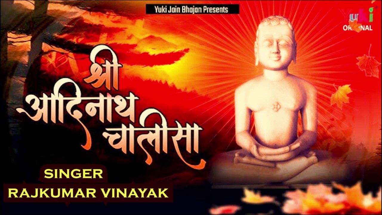 Jain Bhajan Chalisa ||  Shri Adinath Chalisa  || Rajkumar Vinayak || Jain Bhajan Chalisa || Yuki