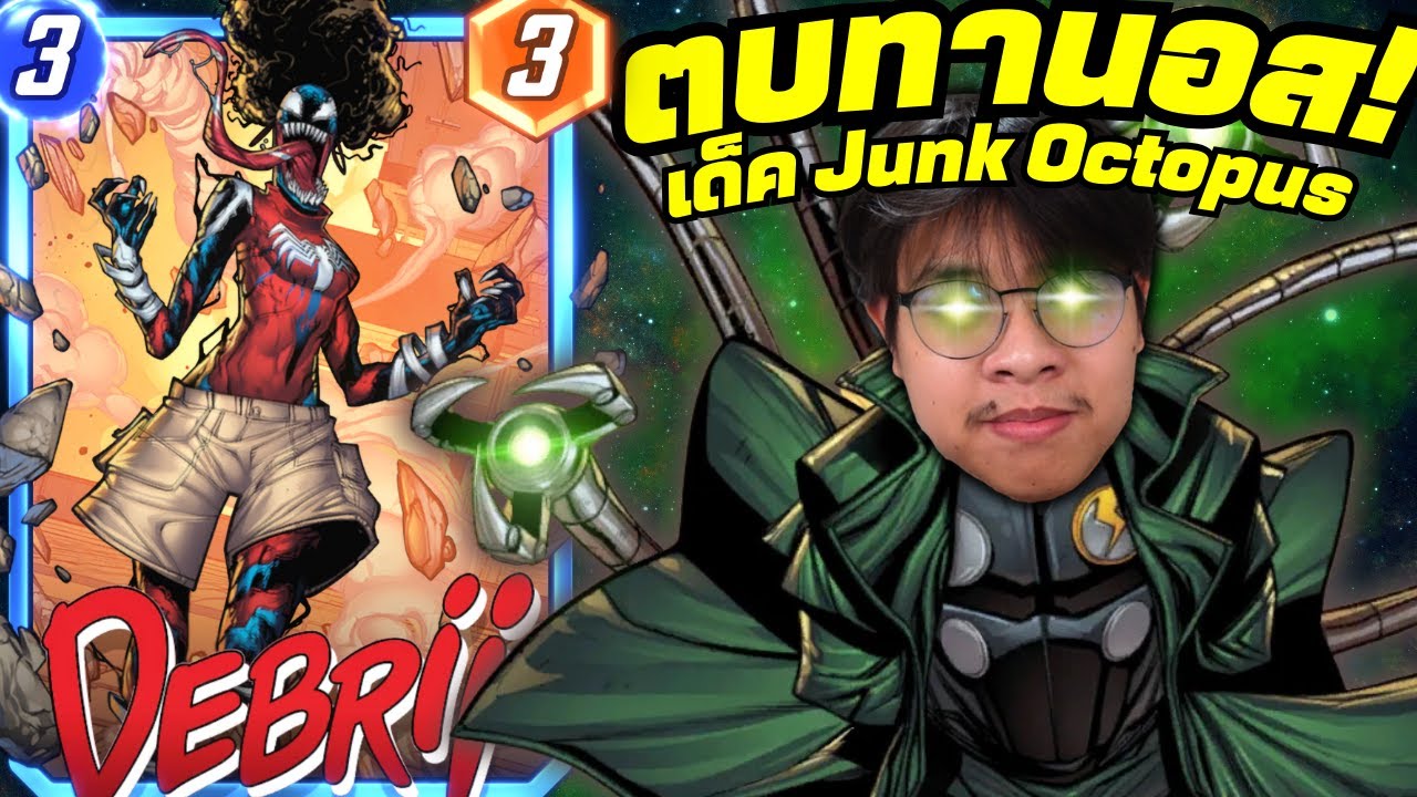 เด็ค Doctor Octopus โยนของ มาเพื่อตบ Thanos! (MARVEL SNAP)