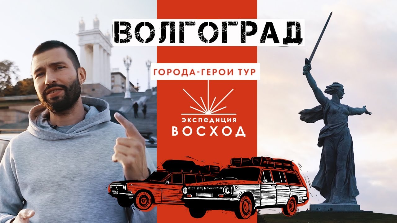 Волгоград / Города-герои тур / Экспедиция Восход