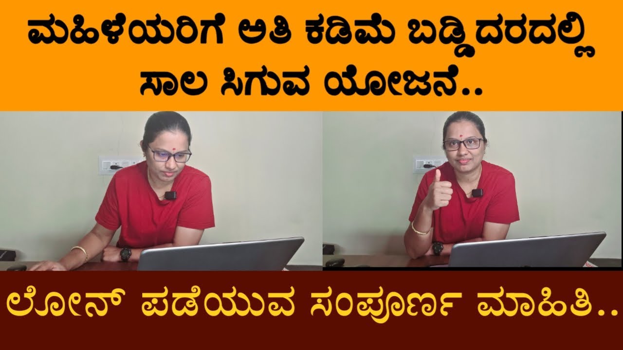 ಮಹಿಳೆಯರಿಗೆ ಅತಿ ಕಡಿಮೆ ಬಡ್ಡಿದರದಲ್ಲಿ ಸಾಲ ಸಿಗುವ ಯೋಜನೆ.. ಲೋನ್ ಪಡೆಯುವ ಸಂಪೂರ್ಣ ಮಾಹಿತಿ..