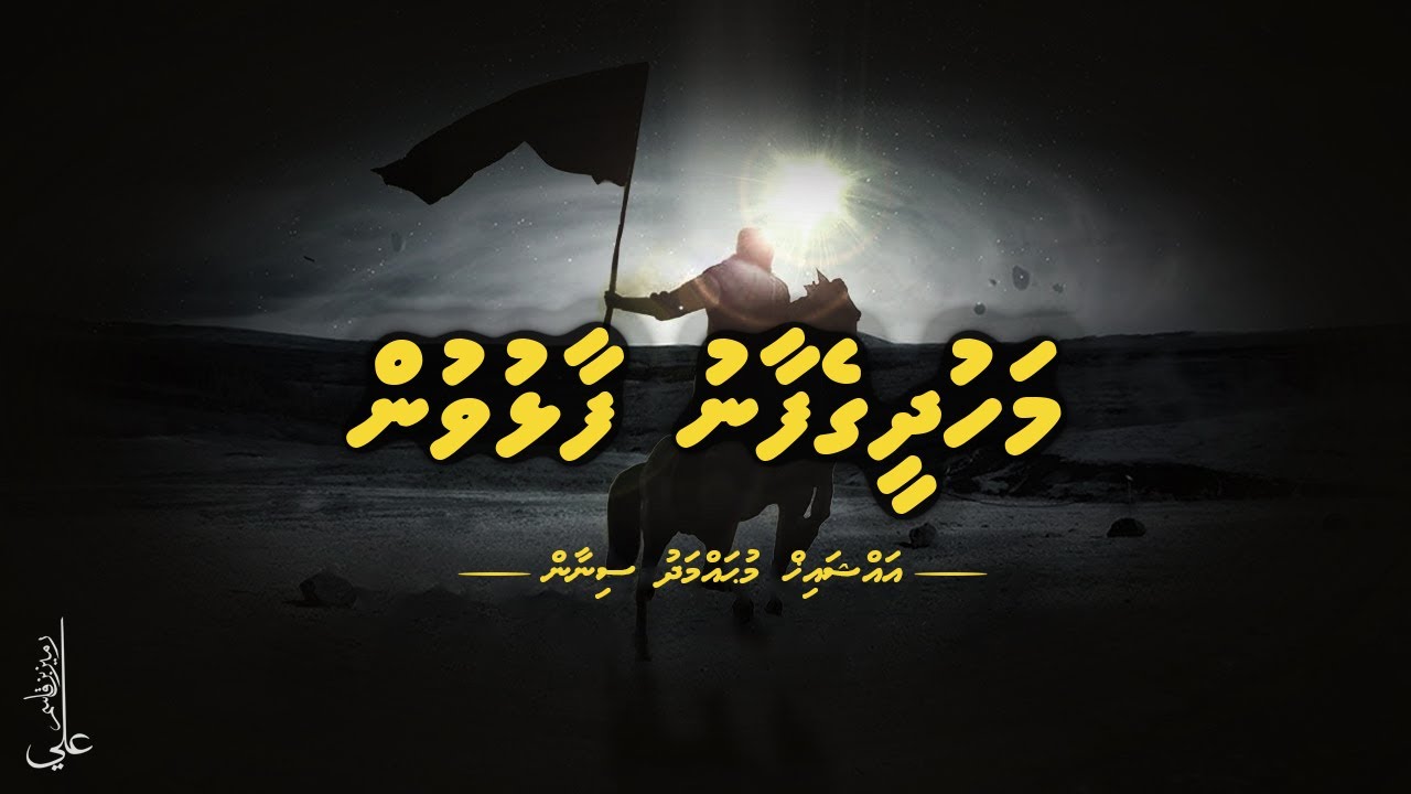 Mahdheegefaanu faalhuvun  I  Al Mahdi - Ali Rameez