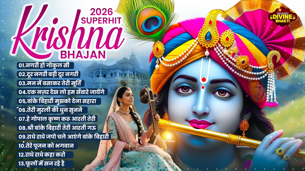 2026 राधा कृष्ण भजन | New Radha Krishna Bhajan 2026 | Nonstop Krishna Bhajan | Krishna Bhajan 2026