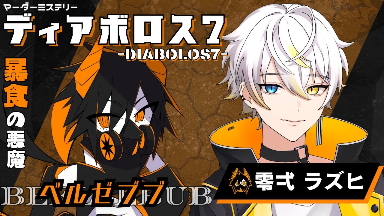 【マーダーミステリー/ネタバレ注意】DIABOLOS7【ベルゼブブ：零弌ラズヒ視点】