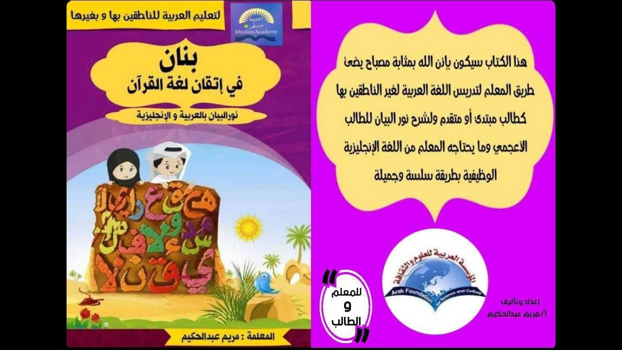المحاضرة الأولى 1 شرح كتاب بنان فى إتقان لغة القرآن - نور البيان بالعربية والإنجليزية أ/ مريم حكيم