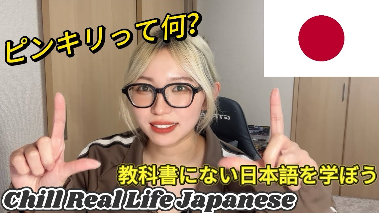 What is ピンキリ【Chill Real Life Japanese】