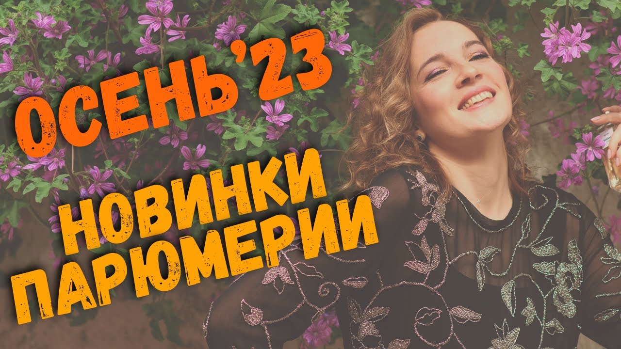 ❤️‍🔥 ПАРФЮМЕРНЫЕ НОВИНКИ ОСЕНЬ 2023 / И КАКИЕ АРОМАТЫ НОШУ ЧАЩЕ