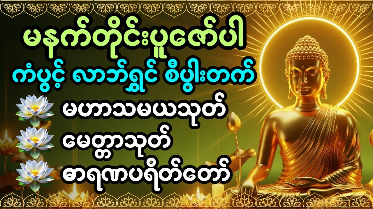 #ကံပွင့်လာက်ပွင့် #စီးပွားတတ် #မဟာသမယသုတ် #မေတ္တသုတ် #ဓာရဏပရိတ်တော် #မနက်တိုင်းဖွင့် #တရားတော်များ 