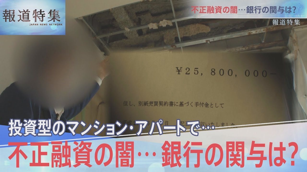 投資型マンション・アパートで…不正融資の闇　スルガ銀行の関与は【報道特集】