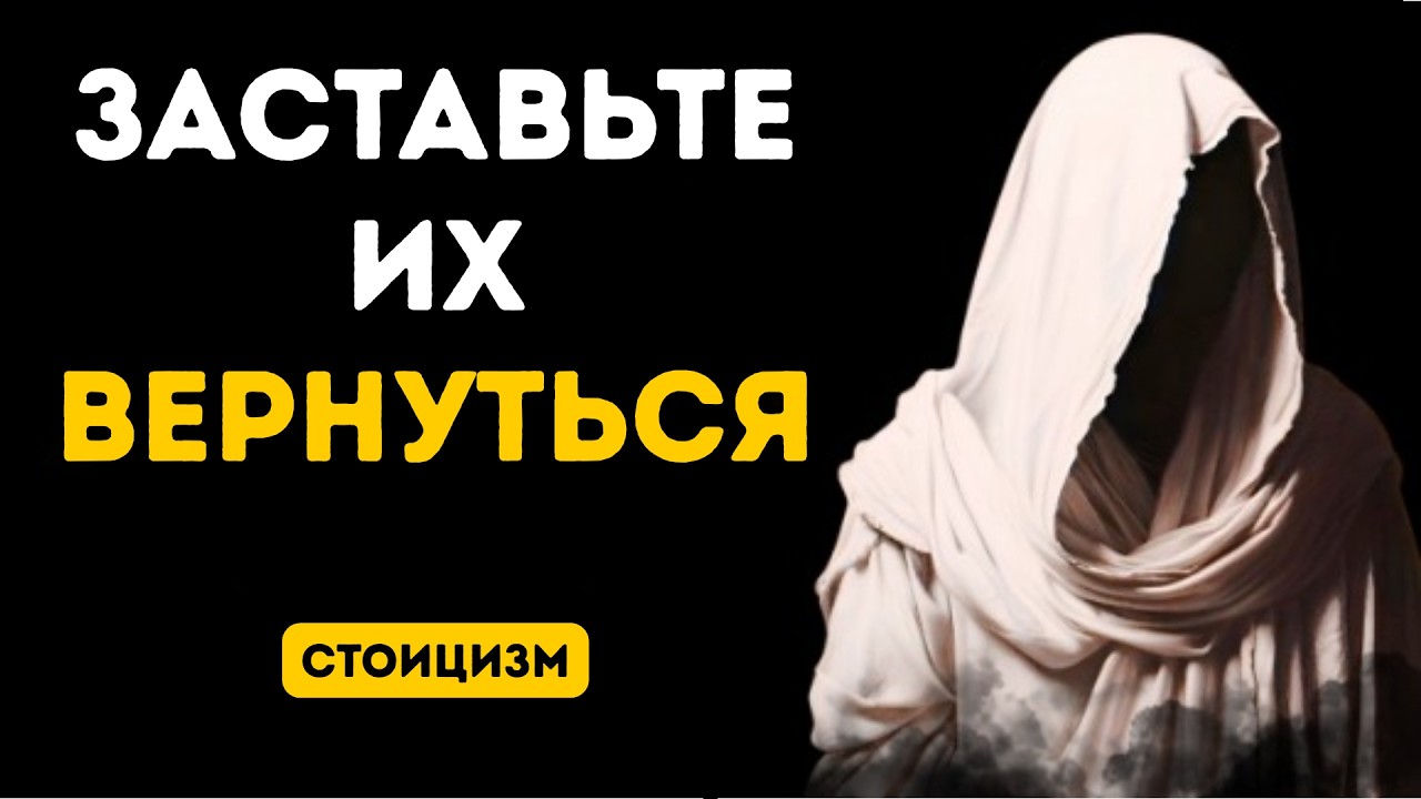 Женщины всегда вернутся к тебе, если ты будешь так себя вести | Стоицизм