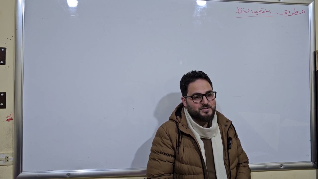 بكالوريا 2024 ، اللهمّ ارحم زوجتي وأسكنها الفردوس الأعلى . الجلسة :٣٩ . الطريق ( ممهدات ، شرح ١،٢ )