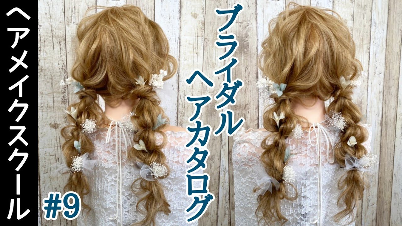 【ツインテール】ブライダルにオススメなヘアアレンジ#9 【結婚式】
