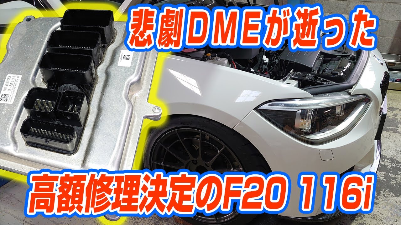 【F20の悲劇】またしても高額修理！DMEが逝って修理代30万円コース・・涙目確定