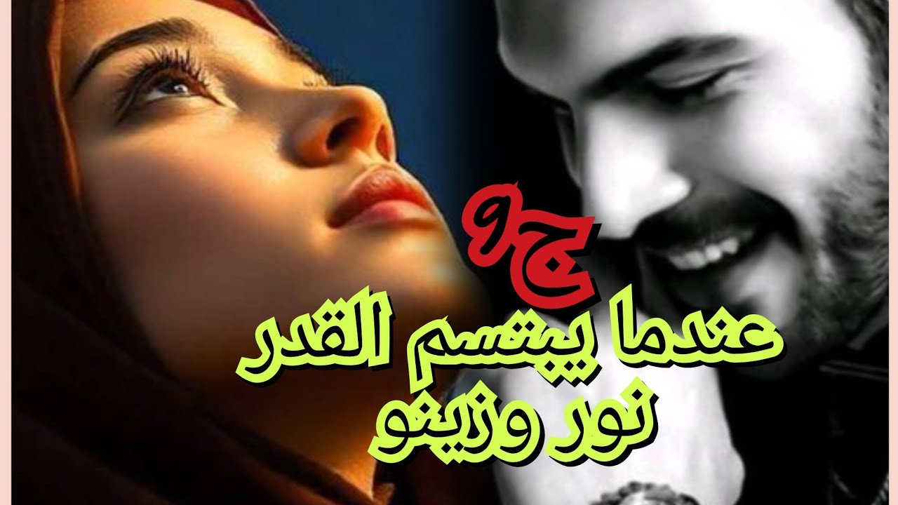 زينو اعترفلي بحبو ليا وانو عاشق والهان فيا😍🔥💕وحتى انا عاشقاتو لحد النخاع🫢🤭🥰