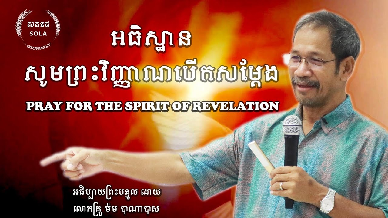 អធិស្ឋានសូមព្រះវិញ្ញាណបើកសម្តែង/Pray For The Spirit Of Revelation/លោកគ្រូ​​ ម៉ម​​​ បាណាបាស់