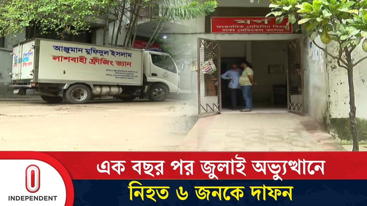 ঢাকা মেডিকেলে থাকা ৬ মরদেহ বেওয়ারিশ হিসেবে দাফন | Dhaka Medical |  Independent TV