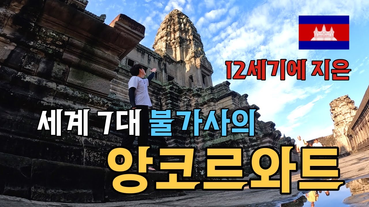 🇰🇭 (ENG) 캄보디아의 랜드마크이자, 세계 7대 불가사의 중 하나인 앙코르와트에 다녀왔습니다. - 세계일주(58) -