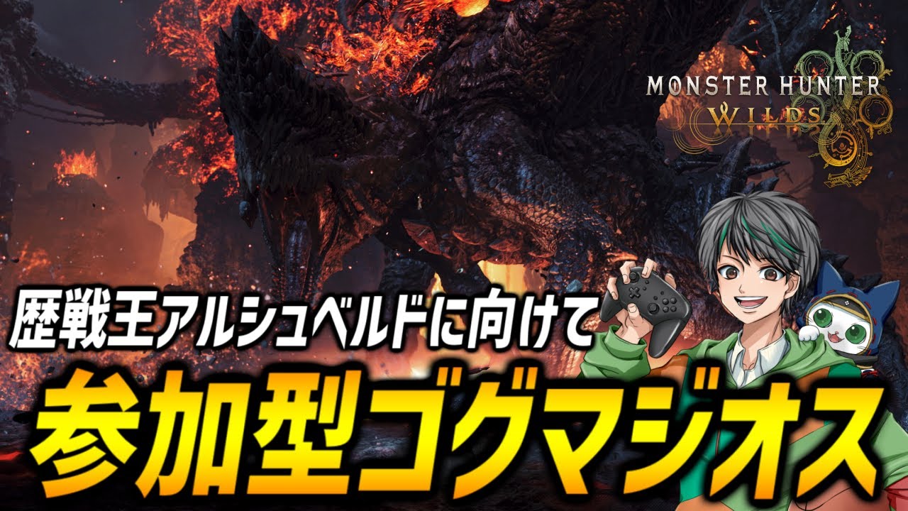 【参加型】狩王チャアク練習がてらゴグマジオス周回【モンハンワイルズ/MHWilds】
