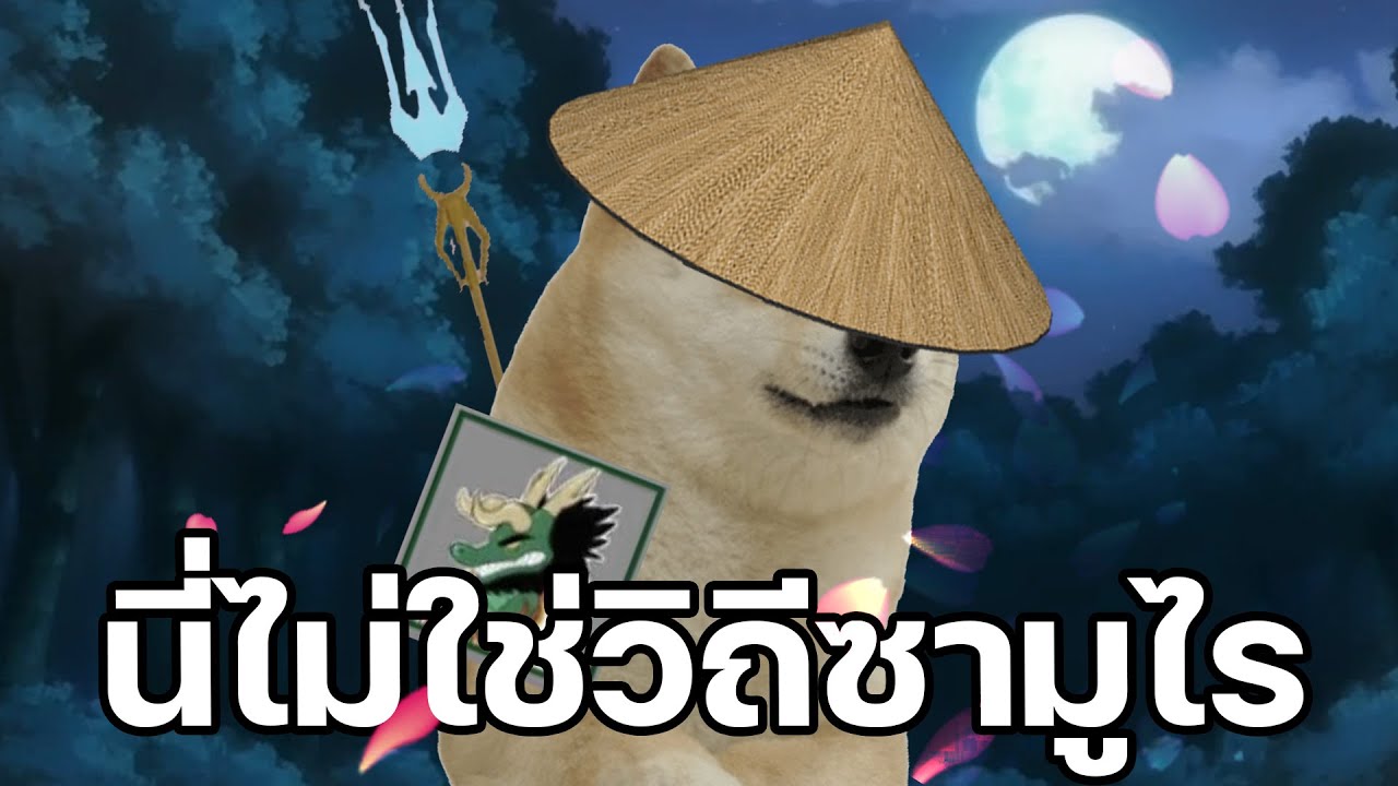 นี่มันไม่ใช่วิถีของ ซามูไร อย่างไงล่ะ !!