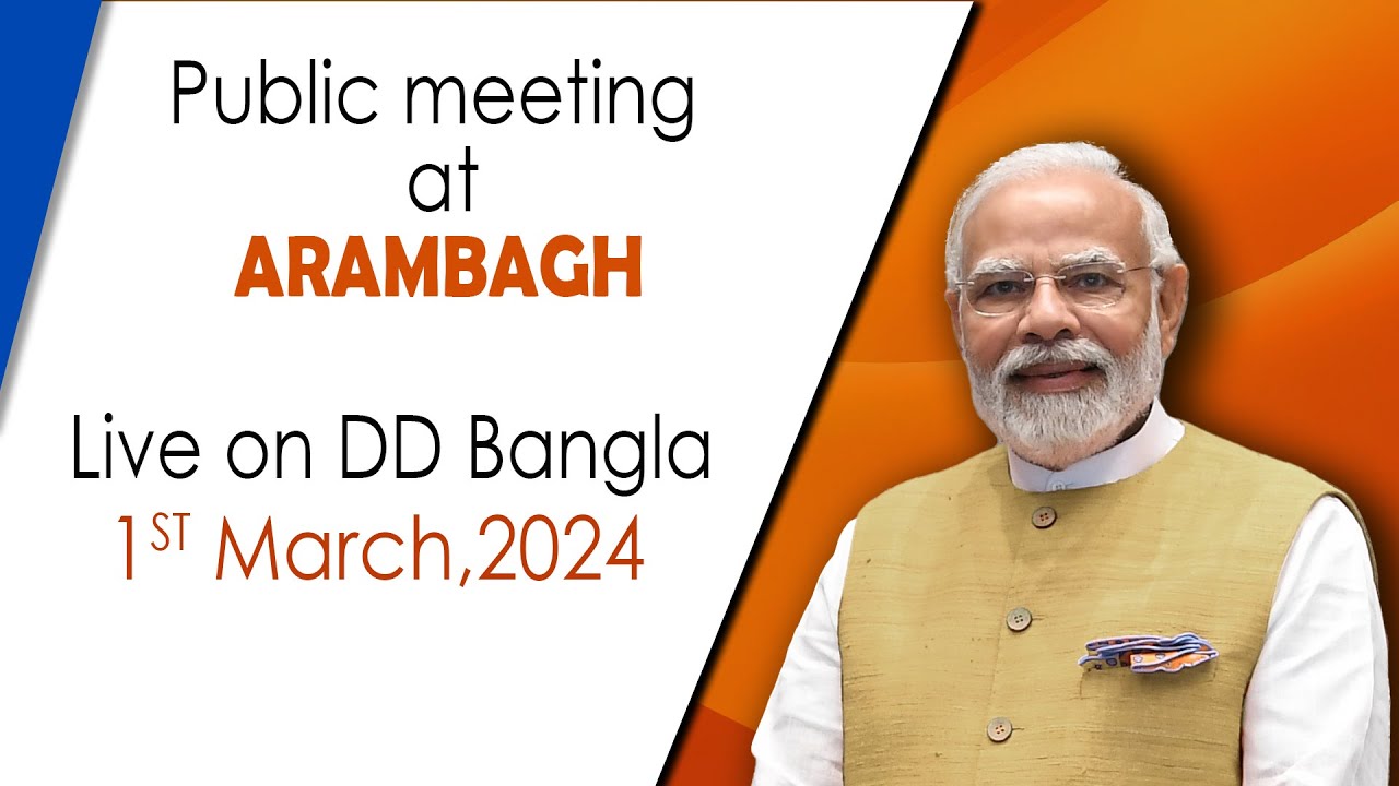 Hon'ble Prime Minister : Sri. Narendra Modi : Public Meeting at Arambagh : 01/03/2024