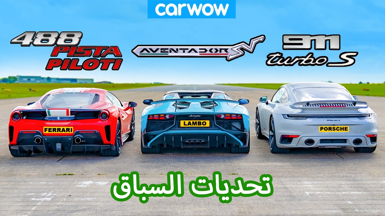 فيراري 488 بيستا بيلوتي ضد أفنتادور إس ڤي ضد 911 تيربو إس بقوة 800 حصان: تحديات السباق