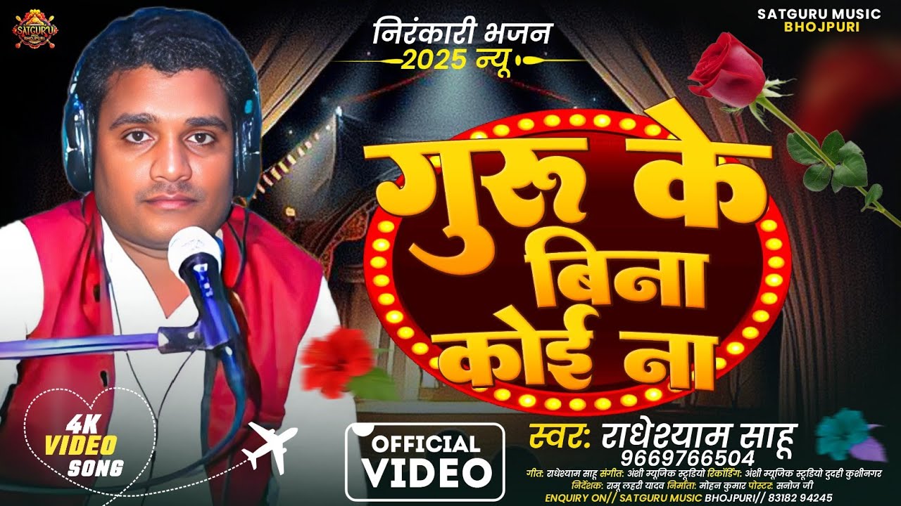 गुरु की महिमा जानकर हैरान रह जाओगे! New #Nirankari Bhajan | Guru Ke Bina | #Radheshyam Sahu