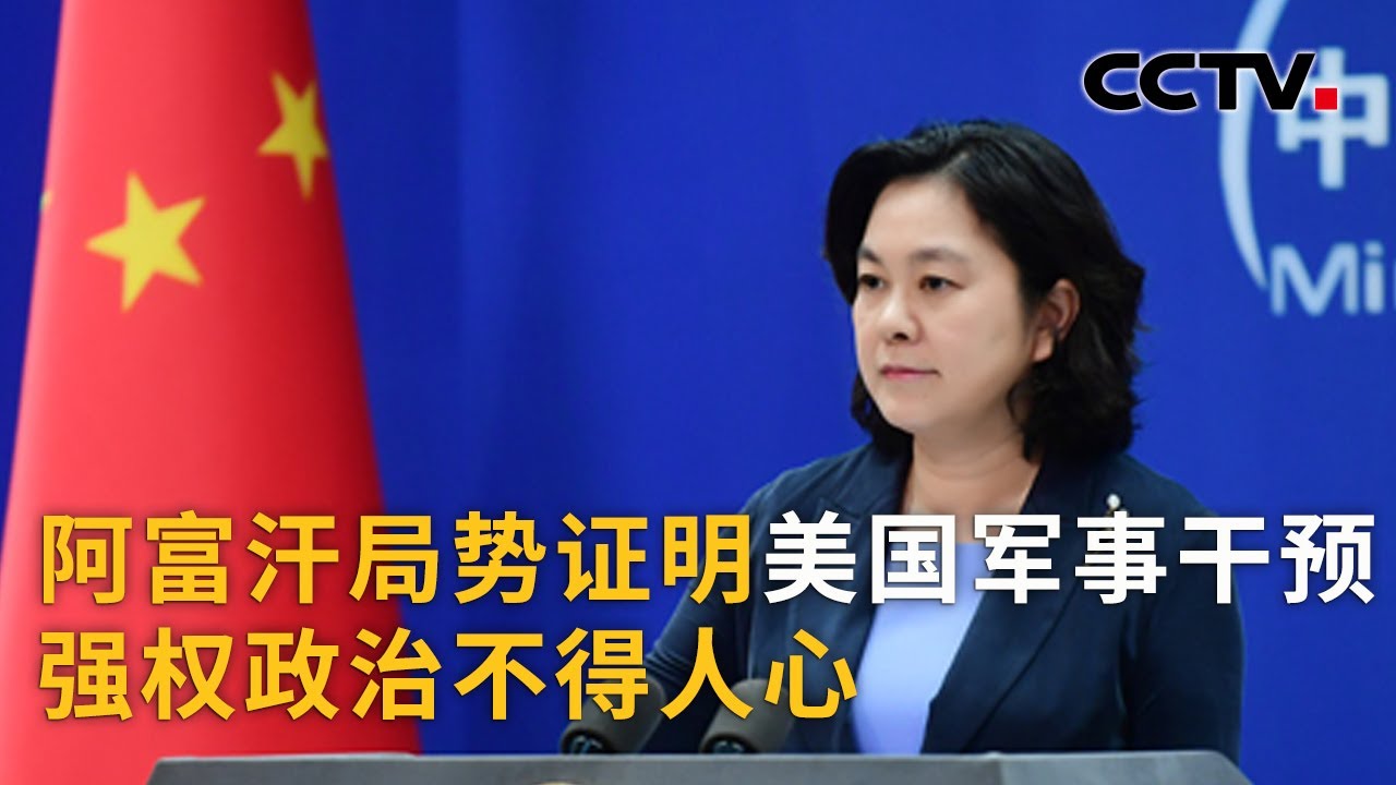 中国外交部：阿富汗局势证明美国军事干预 强权政治不得人心 |《中国新闻》CCTV中文国际