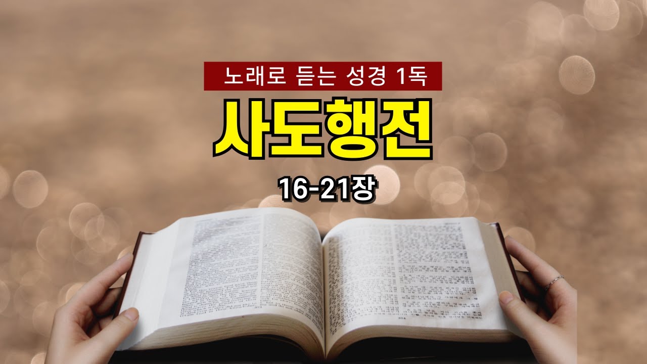 [노래로 성경1독] 사도행전 (16-21장) 성경 통독 | 사도행전| 1시간 성경통독