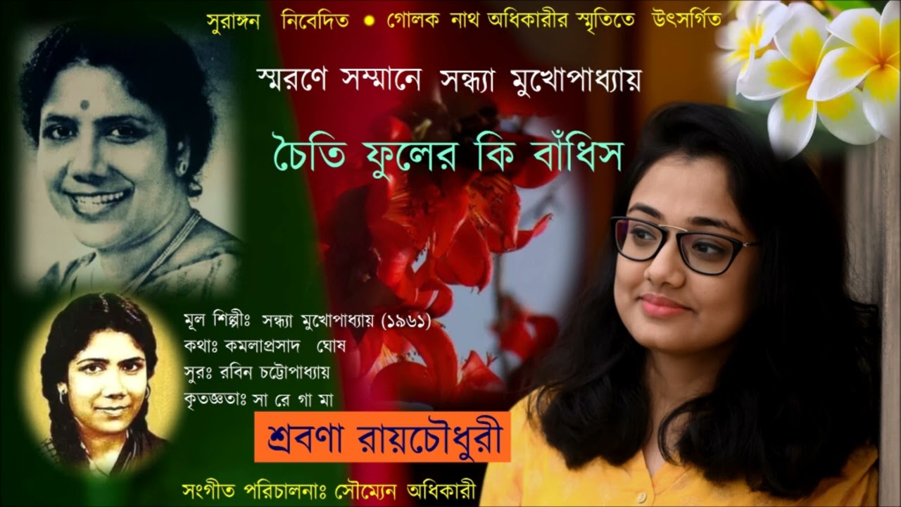Chaiti Phuler ki bandhis #  Shrabana  Roychowdhury # Surangan # Tribute to Sandhya Mukherjee