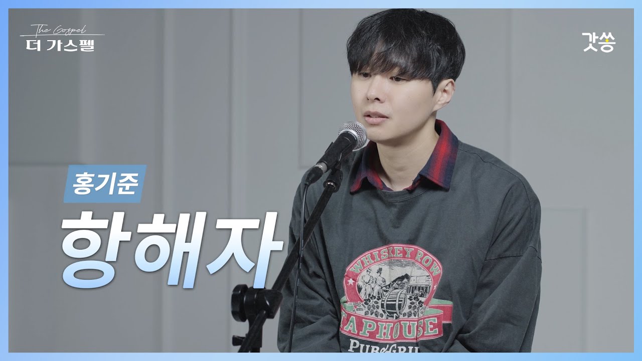[찬양] 홍기준 - 항해자 (원곡 : 시와그림)｜#갓쏭 #hymn #CCM #찬양 #더가스펠  #시와그림 #항해자 #홍기준