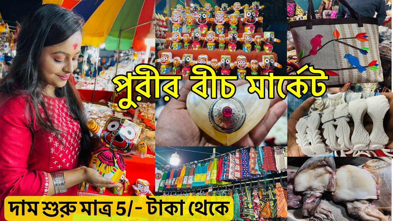 Puri Beach Market | পুরী বীচ মার্কেট 2025 with price | Starting At Rs.5/- | Puri Sea Food| Puri Tour
