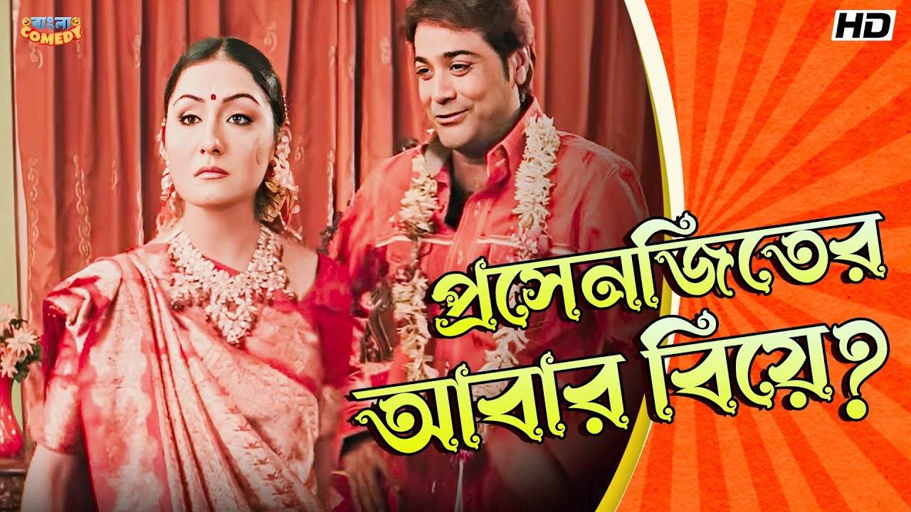 Prosenjit's wedding again? | Prosenjit C Best Comedy Scene | Gharjamai - Movie Scene | Bangla Comedy