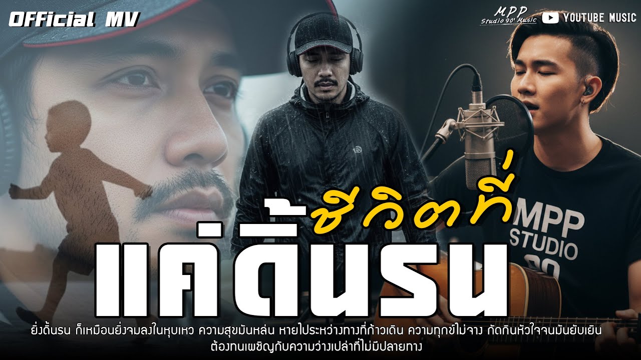 [OFFICIAL MV] ชีวิตที่แค่ดิ้นรน – Mpp Studio Music เพลงฮิต2026 เพลงเศร้า เพื่อชีวิต สตริง