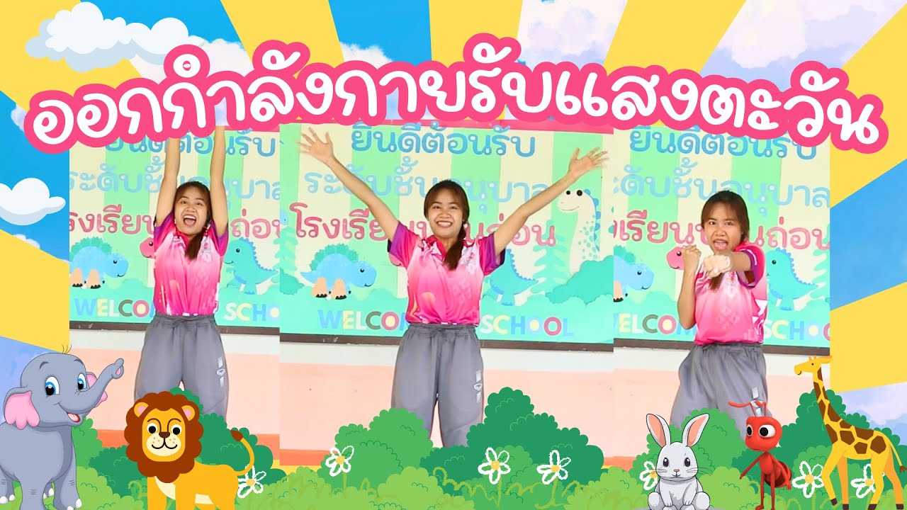 เพลง ออกกำลังกายรับแสงตะวันยามเช้า