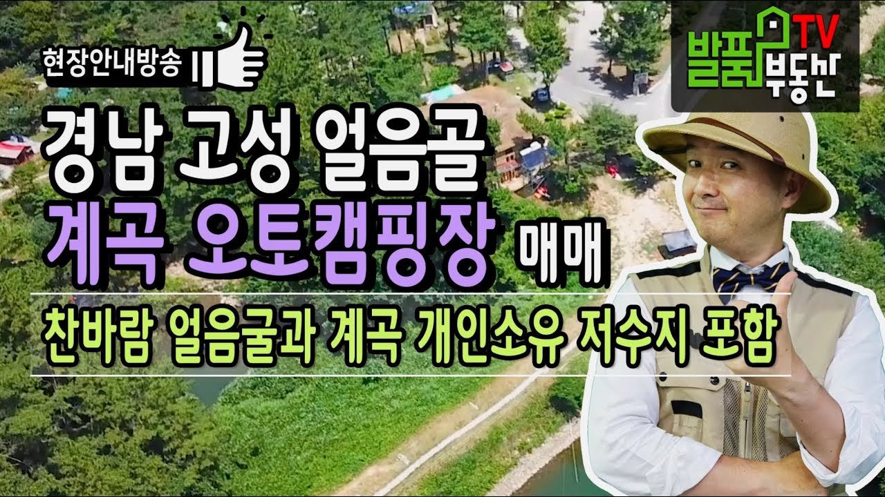 경남 고성 펜션 계곡 오토캠핑장 매매 찬바람 나오는 얼음굴과 개인소유 저수지 계곡 포함 고성부동산 - 발품부동산TV
