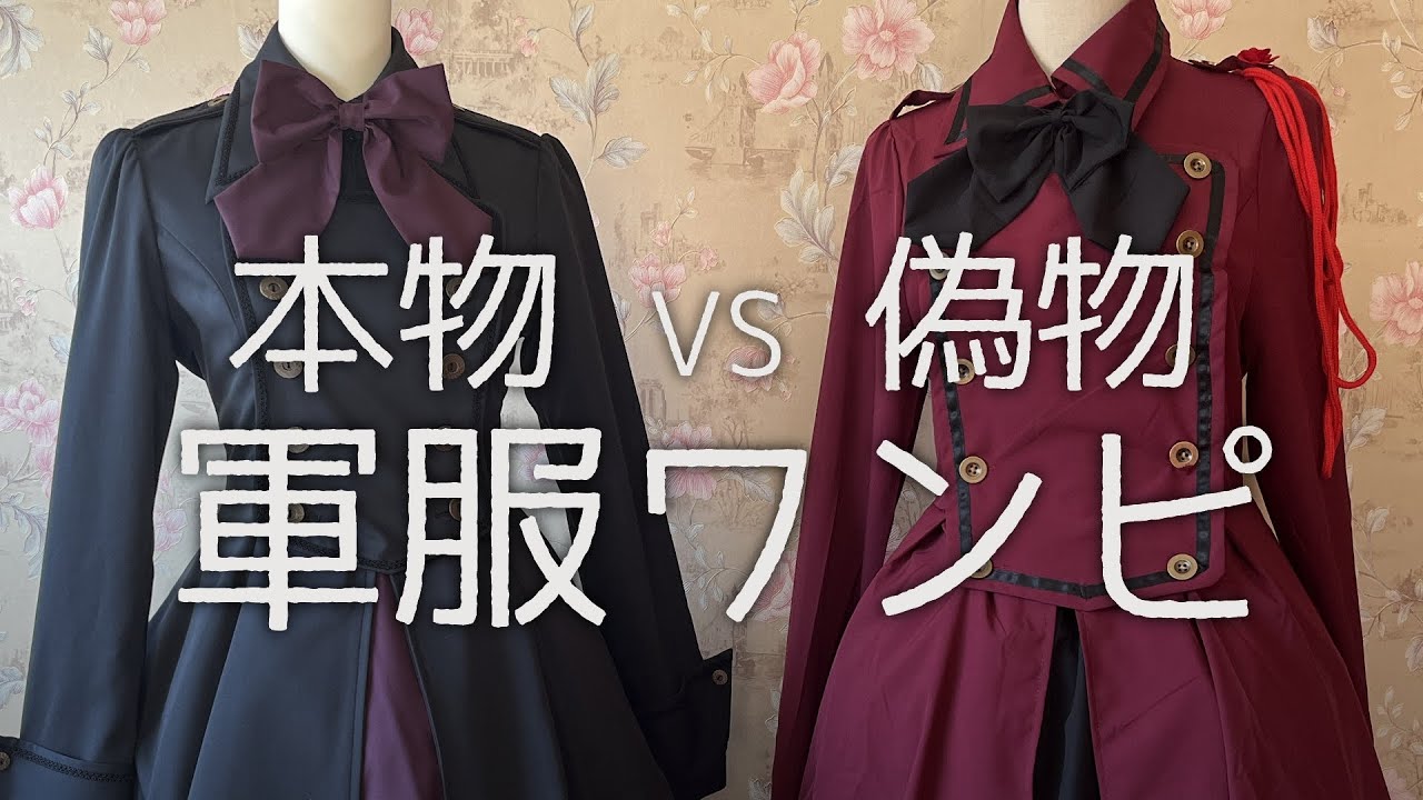 【徹底比較】軍服ワンピースの偽物に注意！【ゴスロリ・ロリィタ】