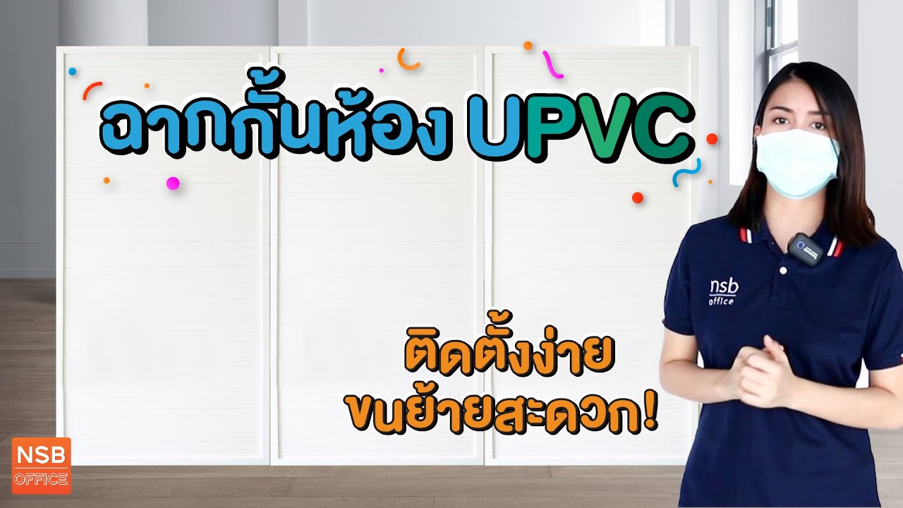 รีวิว ฉากกั้นห้อง UPVC กั้นพื้นที่ ติดตั้งเองง่ายๆ | NSB OFFICE