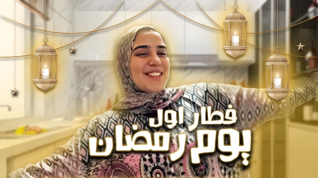 فطار اول يوم رمضان 🌙 اول سنه من غير ماما🙂