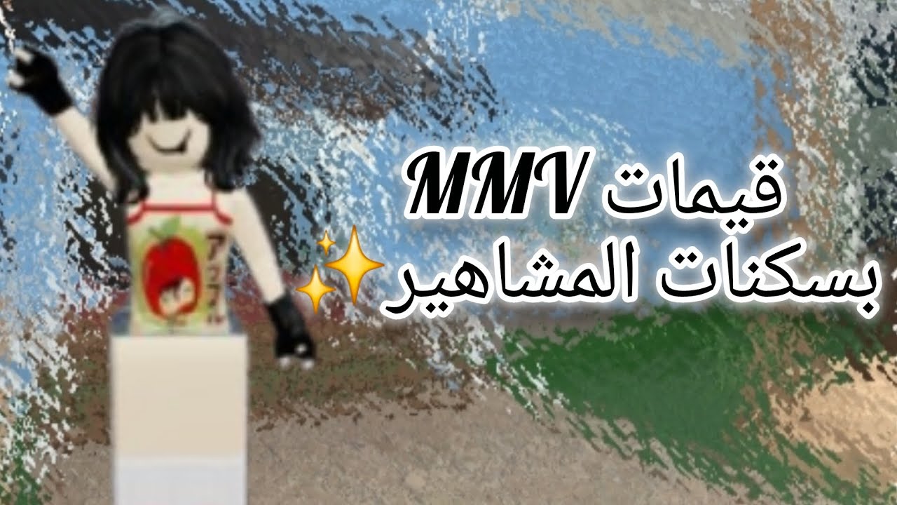 لعبت قيمات MMV بس بسكنات المشاهير✨️تتوقعون اني فزت او خسرت؟