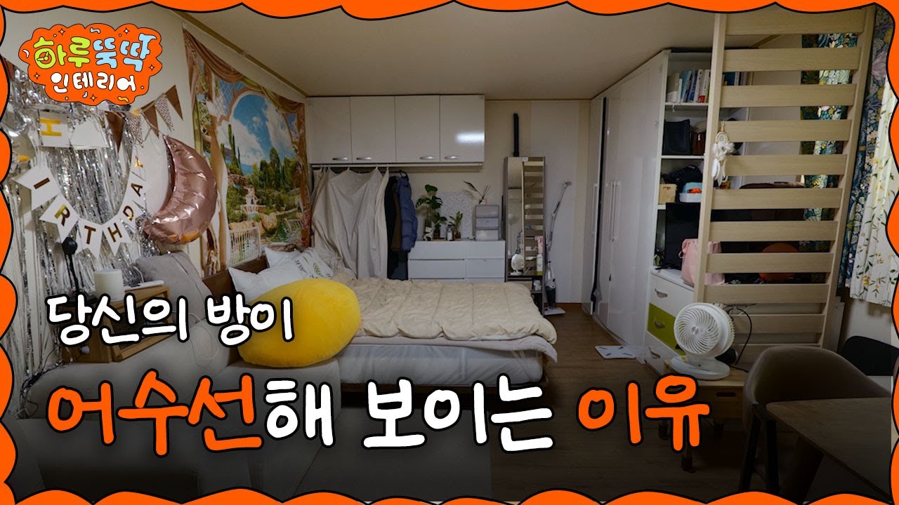 [EN/JP] 어수선한 방? 이렇게만 따라하면 무조건 예쁩니다! I 하루 뚝딱 인테리어 ep.06