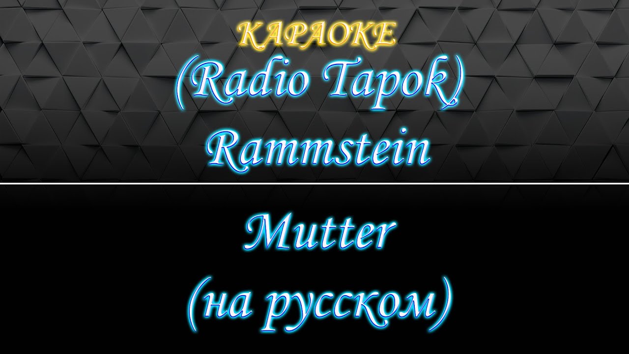 (Radio Tapok) Rammstein - Mutter (Караоке)