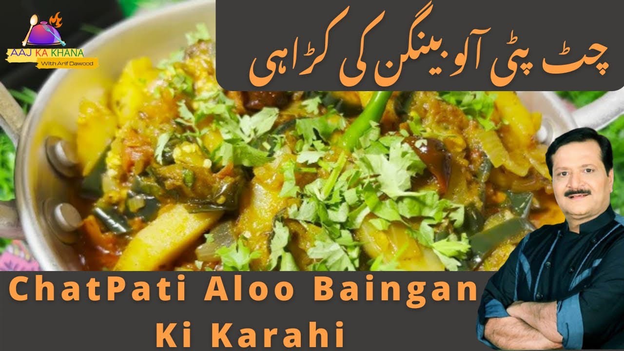 Chatpati Aloo Baingan ki  Karahi I Tangy Brinjal  Curry I AAJ KA KHANA I آلو بینگن کی سبزی