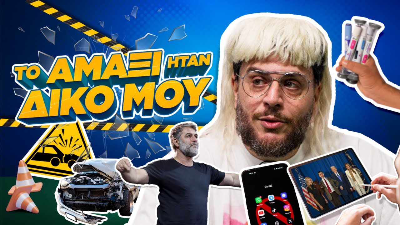 Εγώ οδηγούσα, όχι ο Βασίλης | Sakis S05 E01