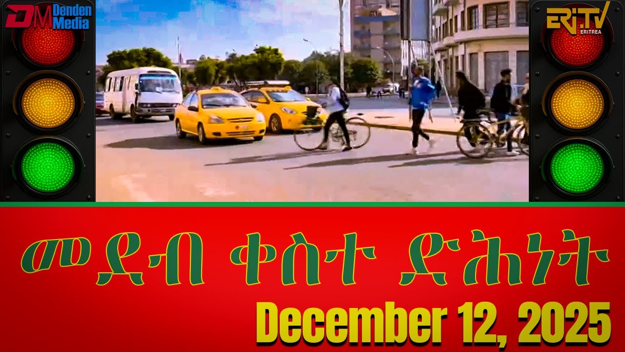 መደብ ቀስተ ድሕነት | qeste dihnet - a show about traffic safety - Broadcast on December 12, 2025 - ERi-TV