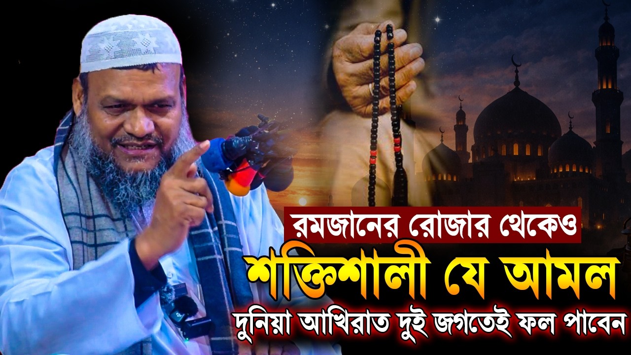 রমজান মাসের রোজার চেয়েও শক্তিশালী যে আমল❓ অবাক তথ্য দিলেন | Sheikh Abdur Razzak Bin Yousuf new waz