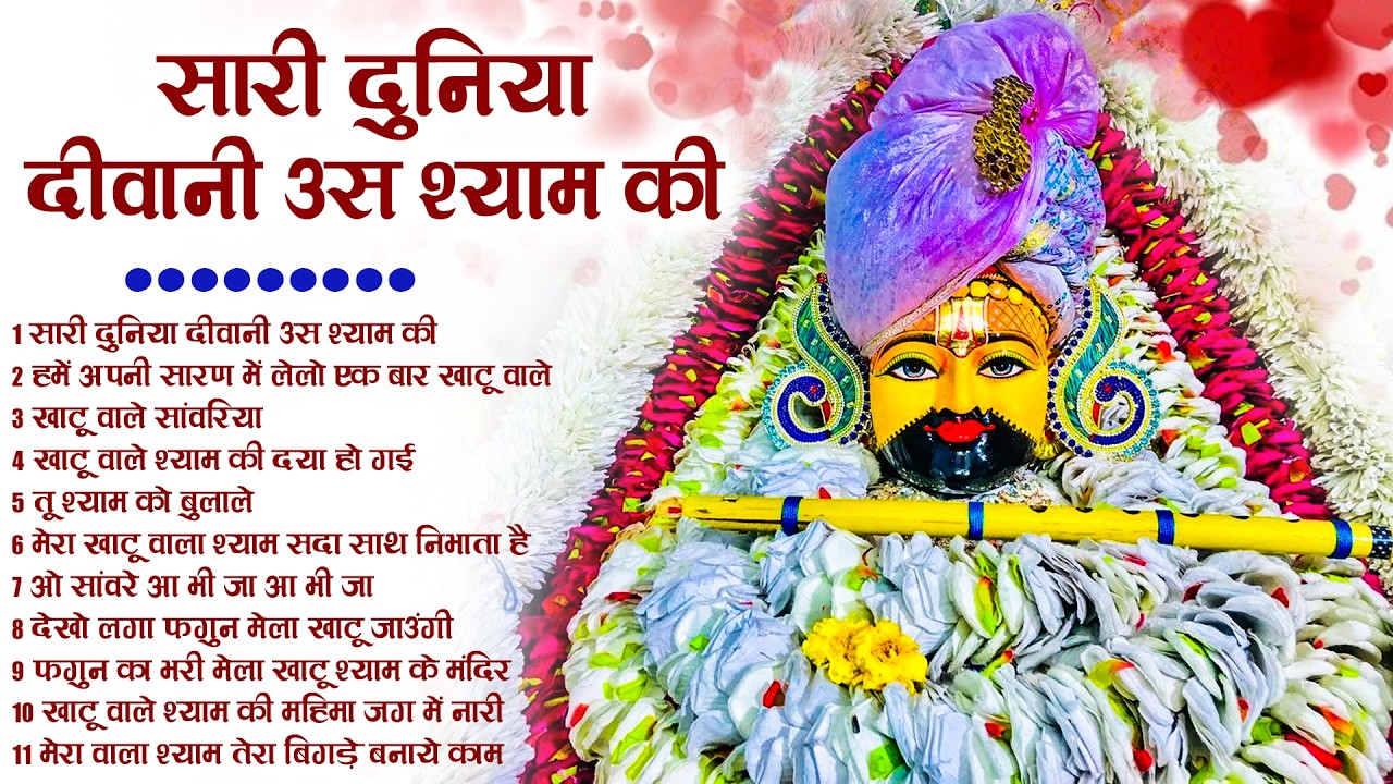 दुनिया के सबसे मीठे भजन | खाटू श्याम जी भजन | Nonstop Khatu Shyam Ji Ke Bhajan | Baba Bhajan 2026