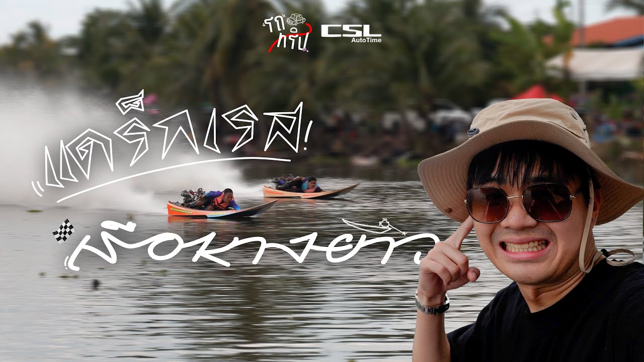 ประเพณีแข่งเรือหางยาวไทย: ความเร็วบนสายน้ำที่โลกไม่เคยเห็น