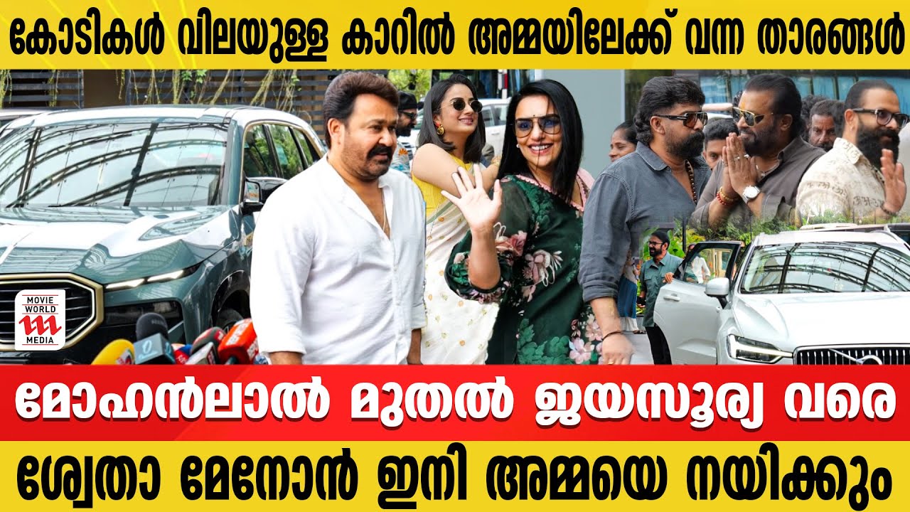 കോടികൾ വിലയുള്ള കാറിൽ അമ്മയിലേക്ക് വന്ന താരങ്ങൾ | Amma Election