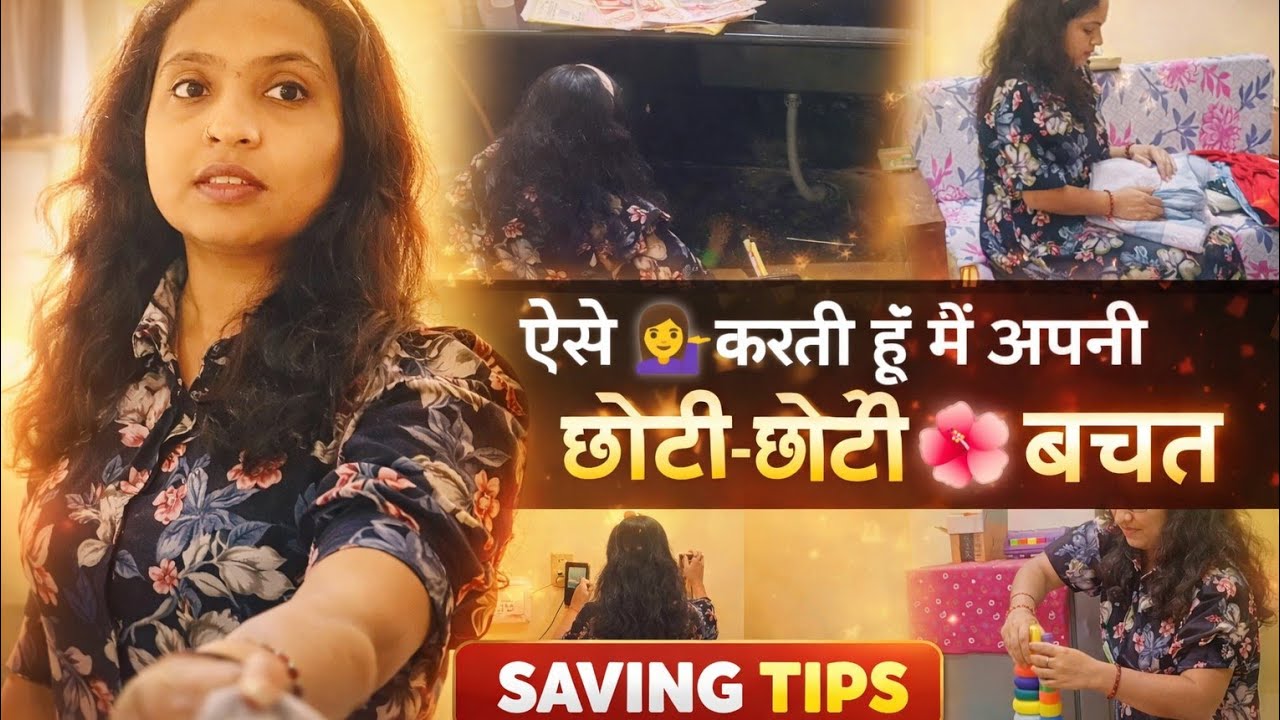 एक middle class 💁‍♀️परिवार ऐसे karta है छोटा छोटा बचत💸#middleclasslife #savingtips 